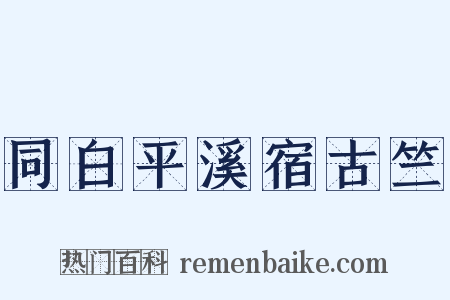 同白平溪宿古竺是什么意思的图片